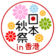 2026年日本秋祭in香港