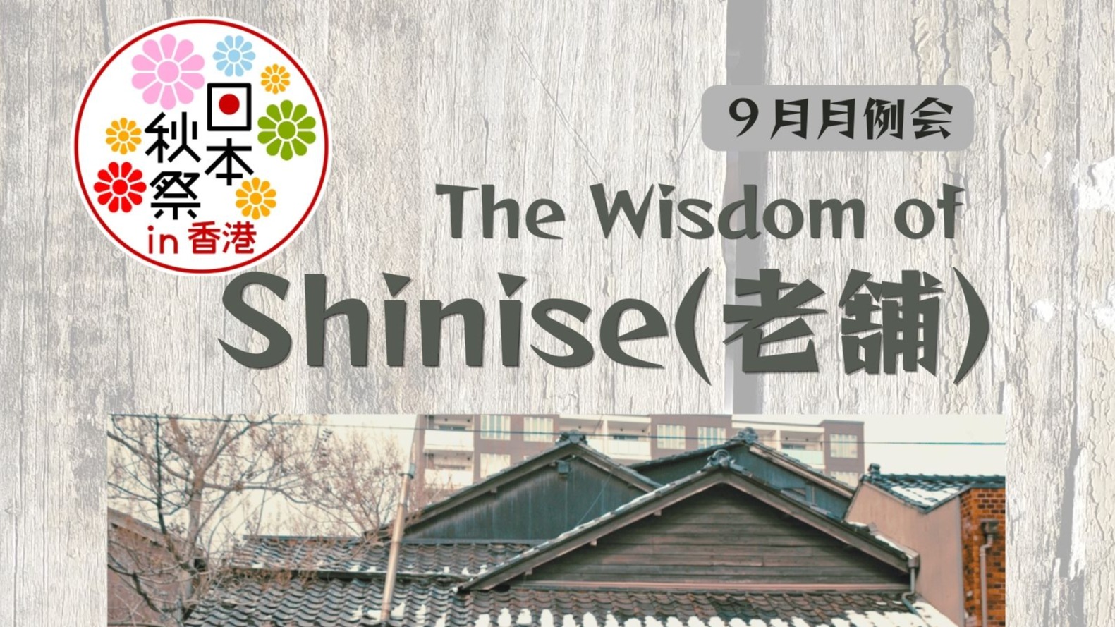 2026年9月例會: The Wisdom of Shinise (老舗)